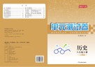 湘教考苑·单元测试卷  历史  八年级  上  人教版