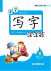 小学写字课课练  人教版  五年级  下