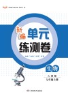 新编单元练测卷  生物  七年级  上  人教版