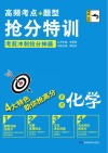 高频考点题型抢分特训  高考化学