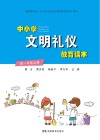 中小学文明礼仪教育读本  高一年级  上