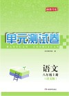 湘教考苑·单元测试卷  语文  八年级  上  语文版