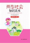 两型社会知识读本  四年级  上