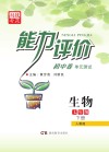 能力评价初中·生物  七年级  下  人教版