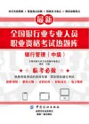 全国银行业专业人员职业资格考试热题库  银行管理  中级