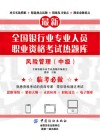 全国银行业专业人员职业资格考试热题库  风险管理  中级