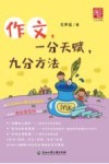 作文，一分天赋，九分方法