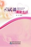 试谈夫妻生活