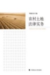 农村土地法律事务