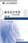 成本会计实务（含项目训练）  第4版