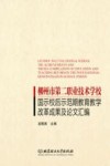 柳州市第二职业技术学校国示校后示范期教育教学改革成果及论文汇编