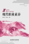 现代职业素养封面