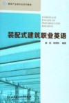 装配式建筑职业英语