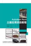 Autodesk Revit土建应用项目教程