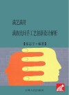 满艺满符  满族民间手工艺创新设计解析