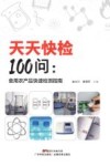 天天快检100问  食用农产品快速检测指南