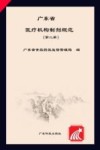 广东省医疗机构制剂规范  第2册