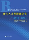 浙江人才发展蓝皮书  2016-2017