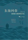 东海问俗  话说浙江海洋民俗文化