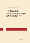 广西发展改革委中青年干部发展改革论坛优秀成果汇编2017