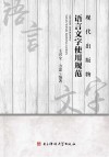 现代出版物语言文字使用规范