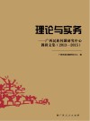 理论与实务  广西民族问题研究中心调研文集  2013-2015