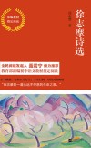 徐志摩诗选  部编教材指定阅读