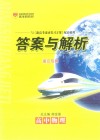 新高考滚动复习方案  高中物理  答案与解析