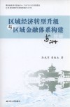 区域经济转型升级与区域金融体系构建 封面