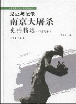 南京大屠杀史料精选  中方史料