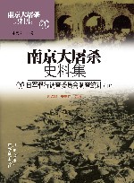 南京大屠杀史料集  第20册  日军罪行调查委员会调查统计  中