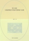 明日田园  以旅游推进乡村振兴的探索与实践