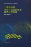 上海新能源汽车产业创新政策评估研究报告