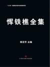 恽铁樵全集封面