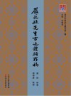 津沽名家诗文丛刊  严范孙先生古近体诗存稿