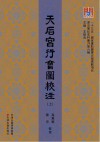 天后宫行会图校注  上