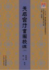 天后宫行会图校注  下
