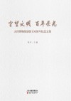 守望文明  百年荣光  纪念天津博物馆建馆100周年文集