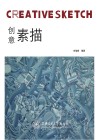创意素描