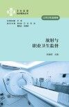 放射与职业卫生监督封面