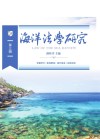 海洋法学研究  第3辑封面