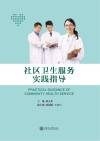 社区卫生服务实践指导