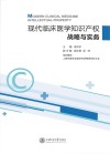 现代临床医学知识产权战略与实务