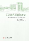 人才培养与教学改革  浙江工商大学教学改革论文集  2017