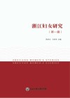 浙江妇女研究  第1辑封面