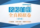 名校自招全真模拟卷  初升高