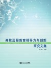 开放远程教育领导力与创新研究文集封面