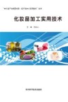 化妆品生产实用技术封面