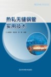 热轧无缝钢管实用技术封面