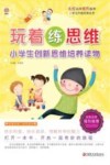 玩着练思维 小学生创新思维培养读物 师轩版封面